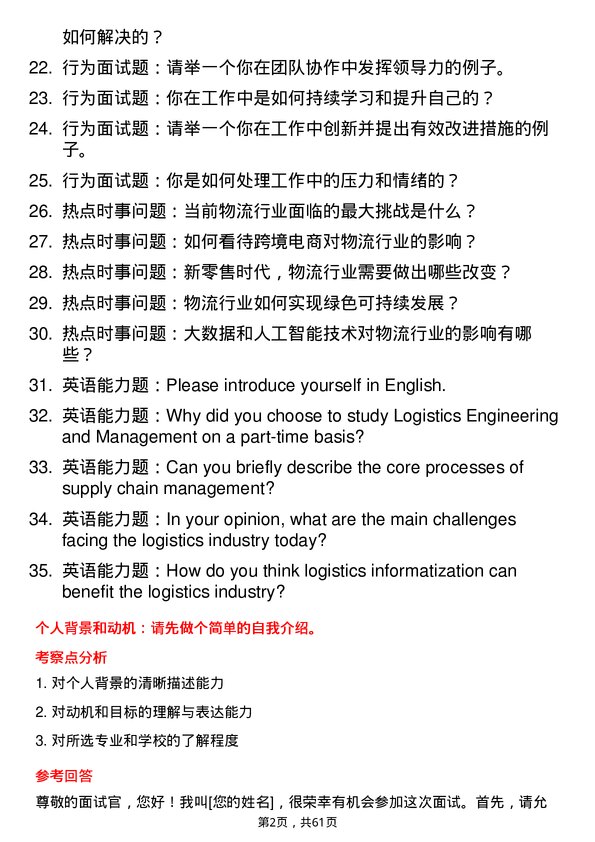 35道西华大学物流工程与管理专业研究生复试面试题及参考回答含英文能力题