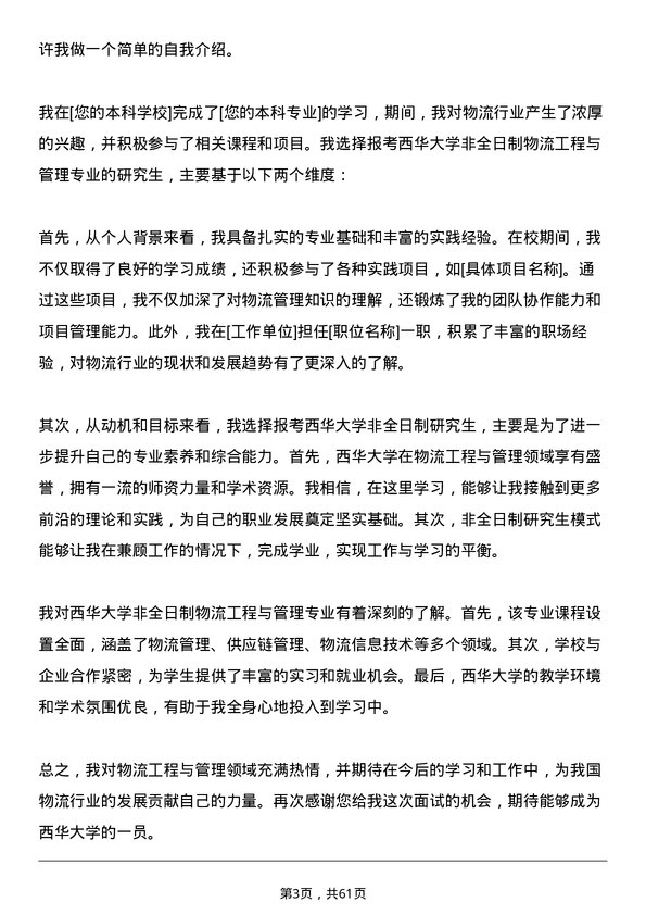 35道西华大学物流工程与管理专业研究生复试面试题及参考回答含英文能力题