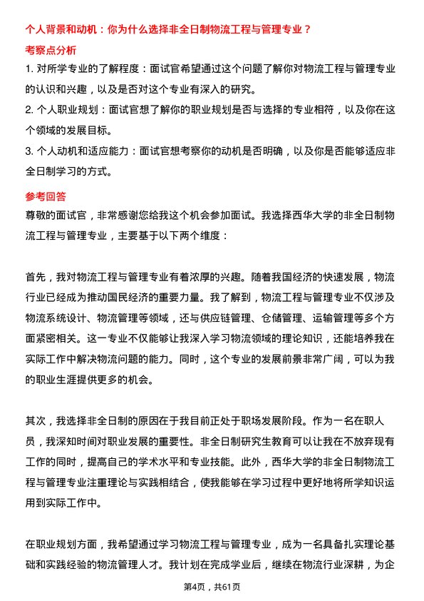 35道西华大学物流工程与管理专业研究生复试面试题及参考回答含英文能力题