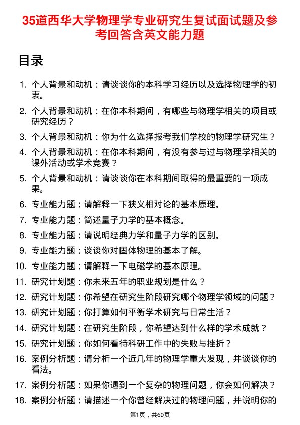 35道西华大学物理学专业研究生复试面试题及参考回答含英文能力题