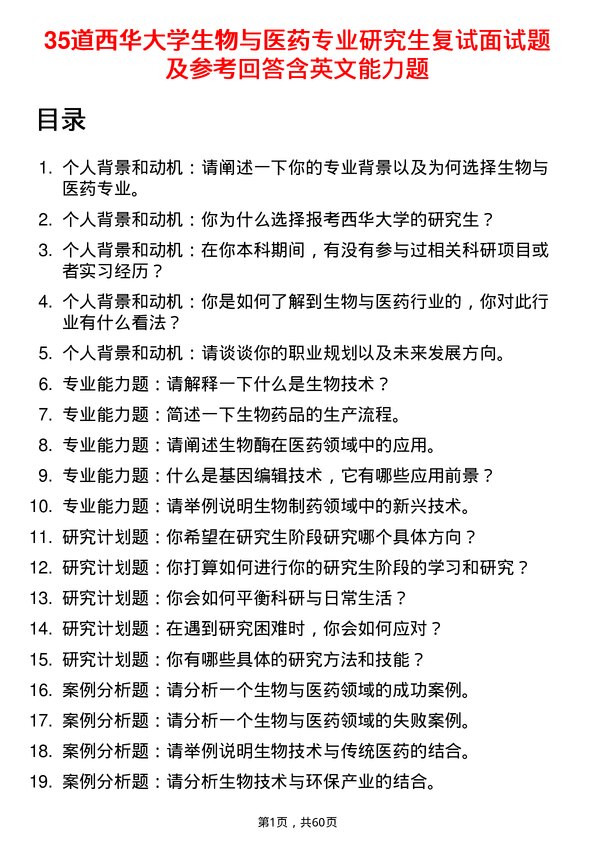 35道西华大学生物与医药专业研究生复试面试题及参考回答含英文能力题