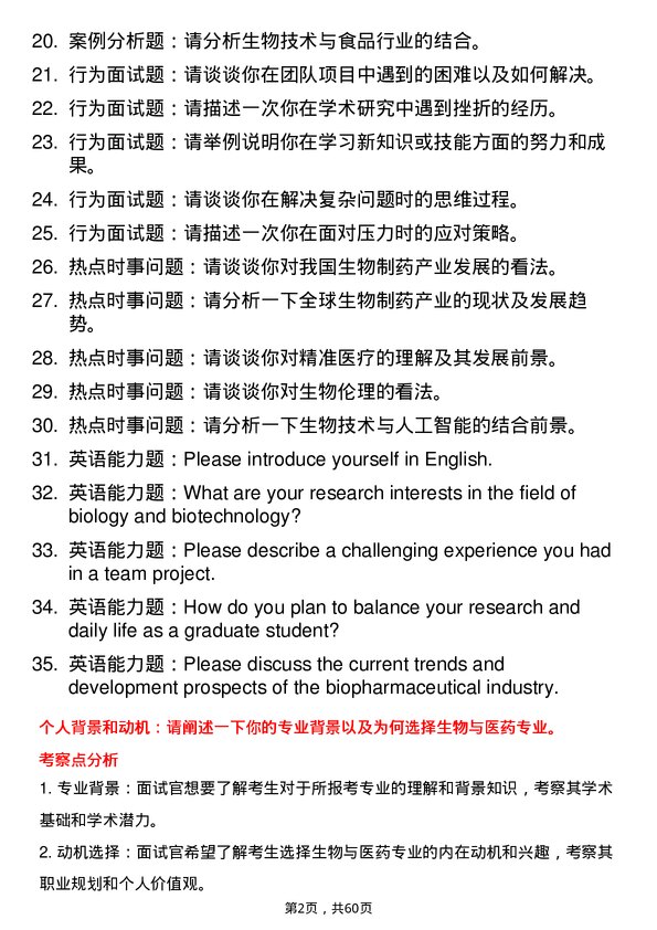 35道西华大学生物与医药专业研究生复试面试题及参考回答含英文能力题