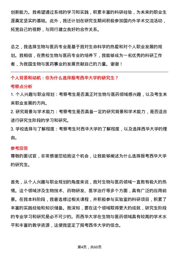 35道西华大学生物与医药专业研究生复试面试题及参考回答含英文能力题