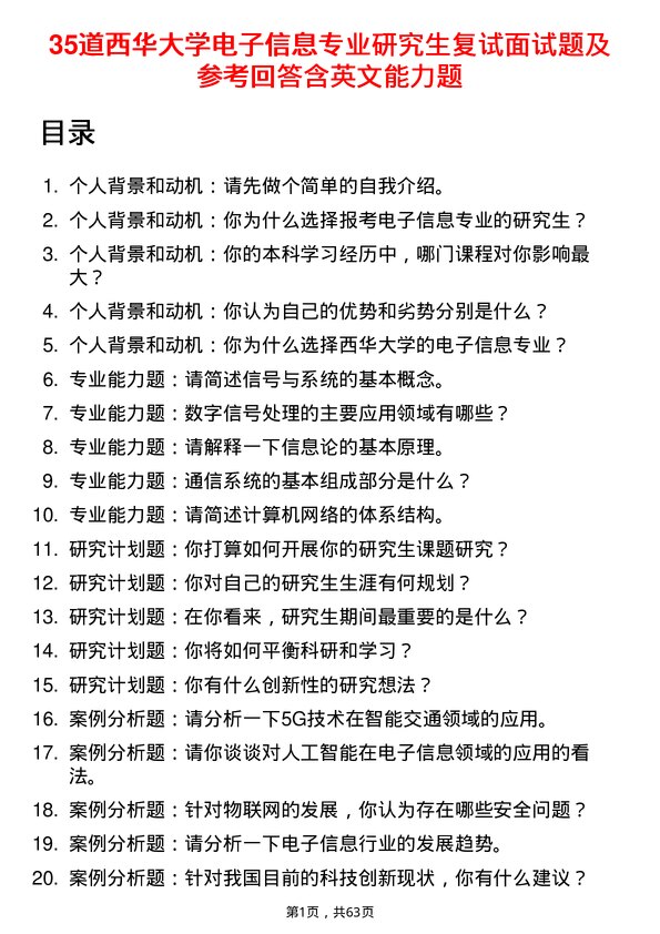 35道西华大学电子信息专业研究生复试面试题及参考回答含英文能力题