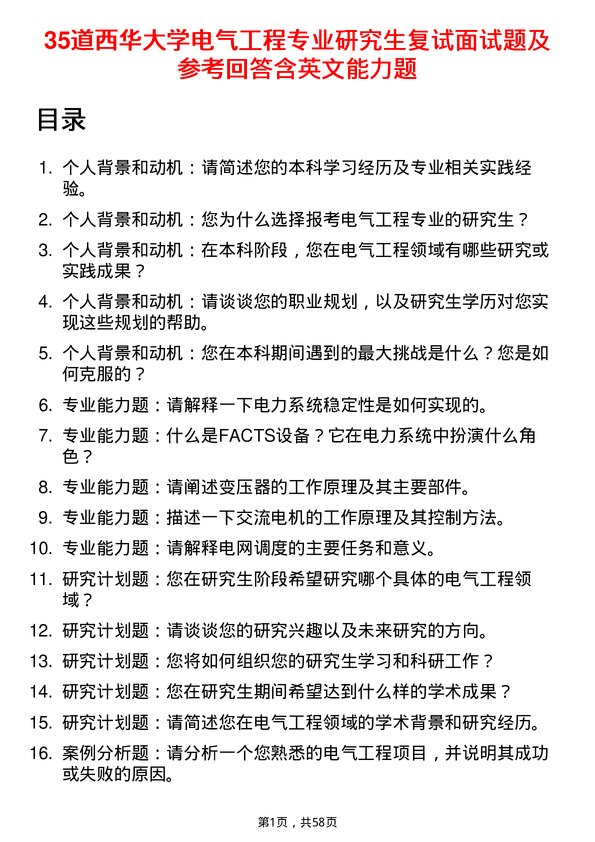 35道西华大学电气工程专业研究生复试面试题及参考回答含英文能力题