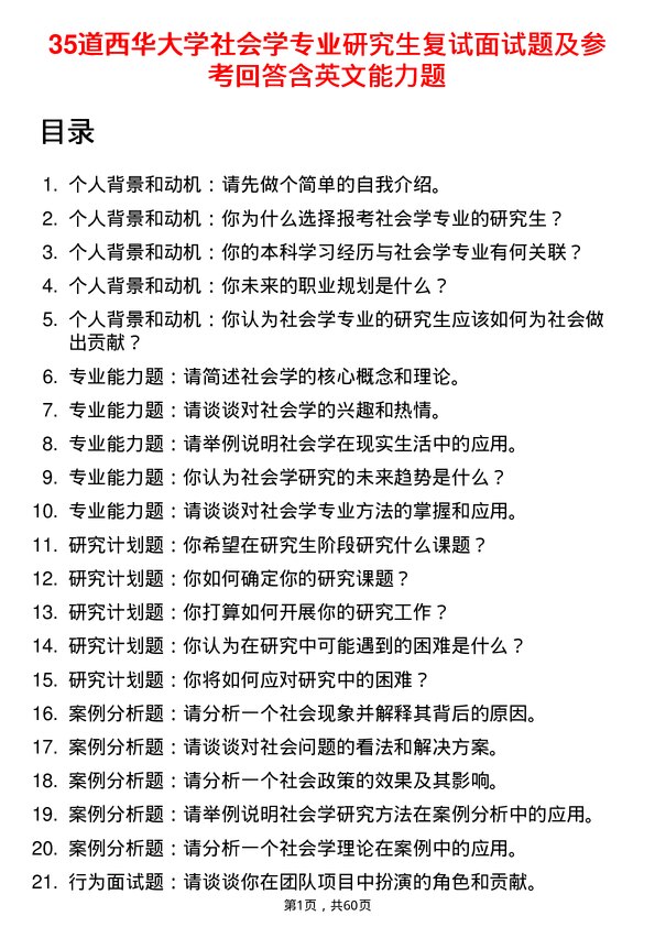 35道西华大学社会学专业研究生复试面试题及参考回答含英文能力题