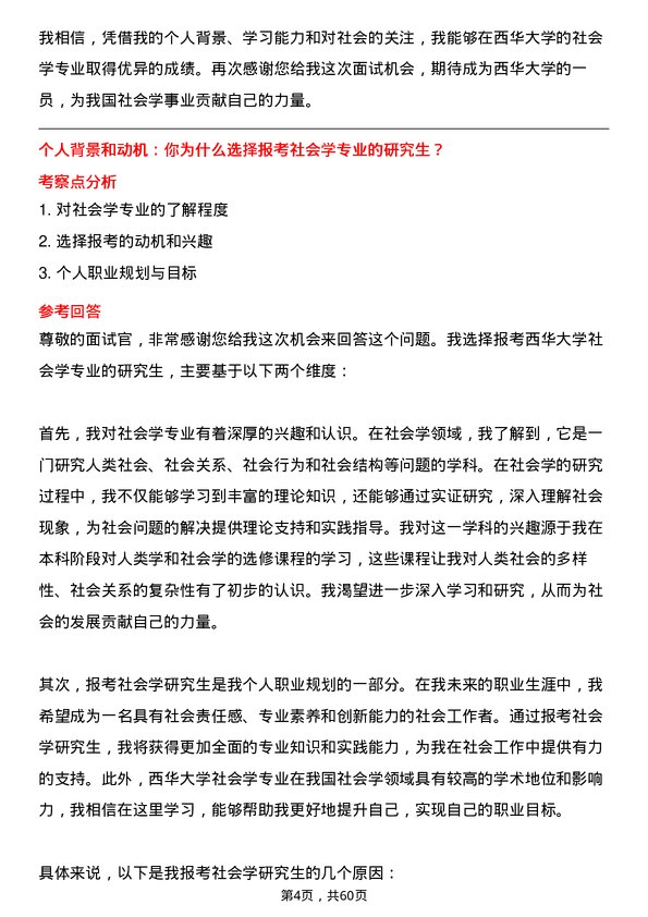 35道西华大学社会学专业研究生复试面试题及参考回答含英文能力题