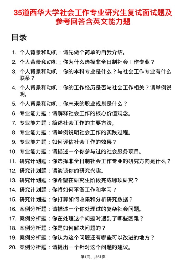 35道西华大学社会工作专业研究生复试面试题及参考回答含英文能力题