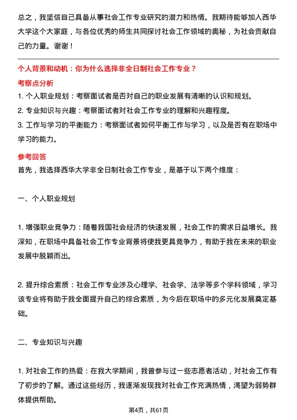 35道西华大学社会工作专业研究生复试面试题及参考回答含英文能力题