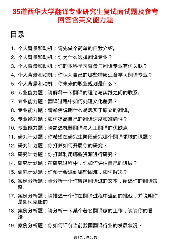 35道西华大学翻译专业研究生复试面试题及参考回答含英文能力题