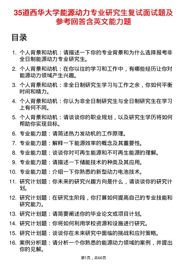 35道西华大学能源动力专业研究生复试面试题及参考回答含英文能力题