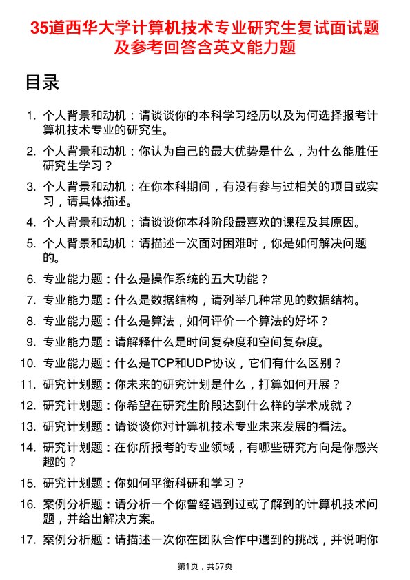 35道西华大学计算机技术专业研究生复试面试题及参考回答含英文能力题