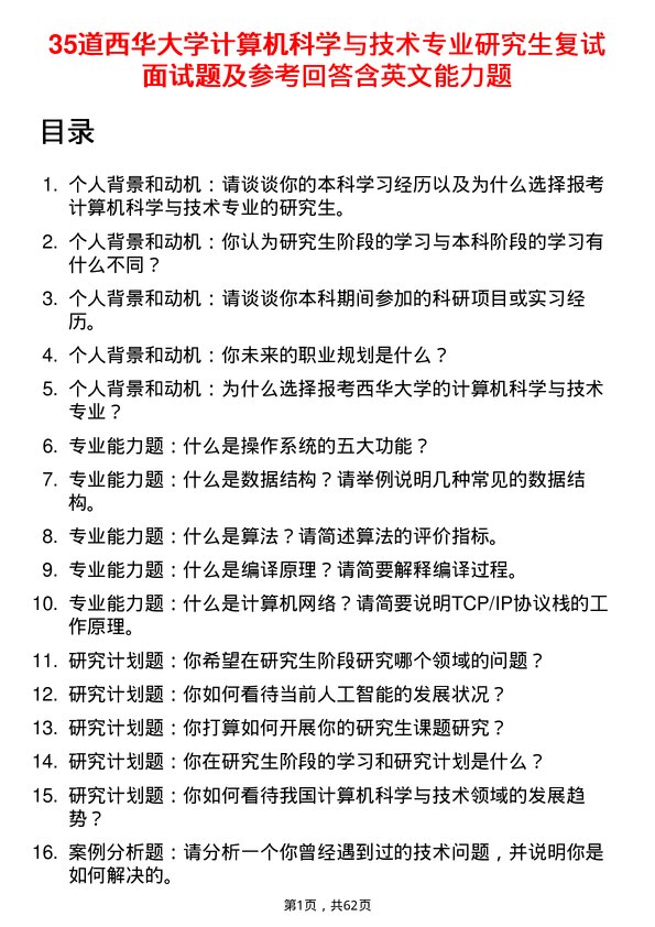 35道西华大学计算机科学与技术专业研究生复试面试题及参考回答含英文能力题