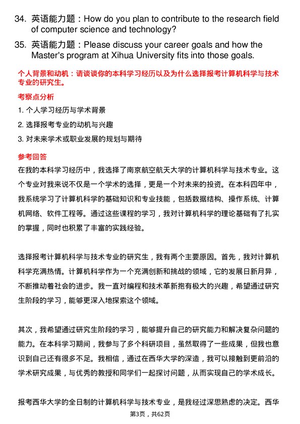 35道西华大学计算机科学与技术专业研究生复试面试题及参考回答含英文能力题