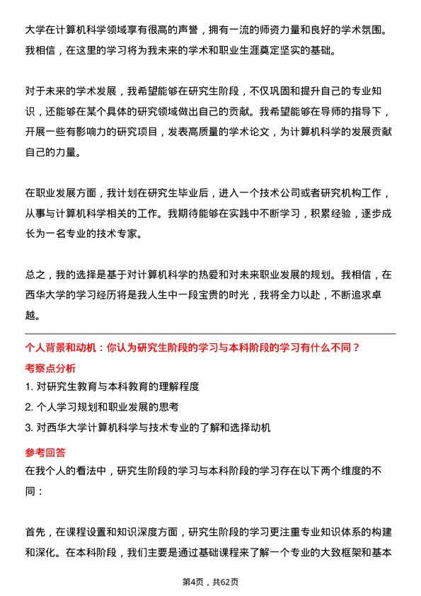 35道西华大学计算机科学与技术专业研究生复试面试题及参考回答含英文能力题