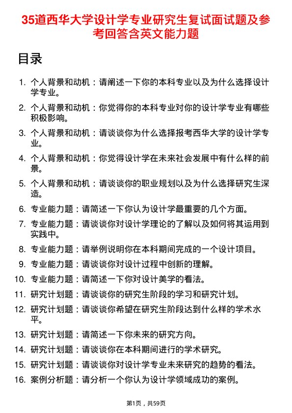 35道西华大学设计学专业研究生复试面试题及参考回答含英文能力题