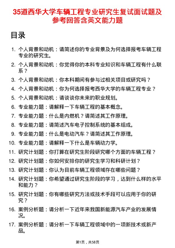 35道西华大学车辆工程专业研究生复试面试题及参考回答含英文能力题