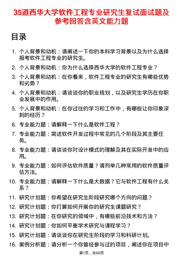 35道西华大学软件工程专业研究生复试面试题及参考回答含英文能力题