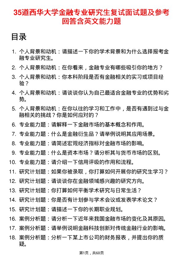 35道西华大学金融专业研究生复试面试题及参考回答含英文能力题