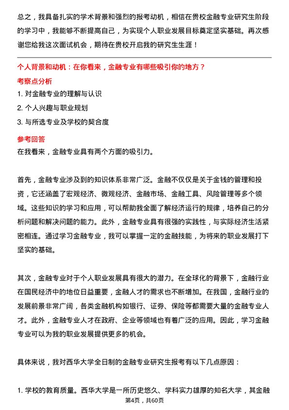 35道西华大学金融专业研究生复试面试题及参考回答含英文能力题