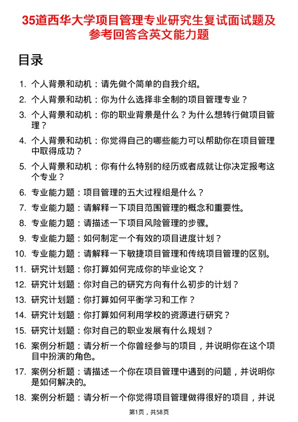 35道西华大学项目管理专业研究生复试面试题及参考回答含英文能力题