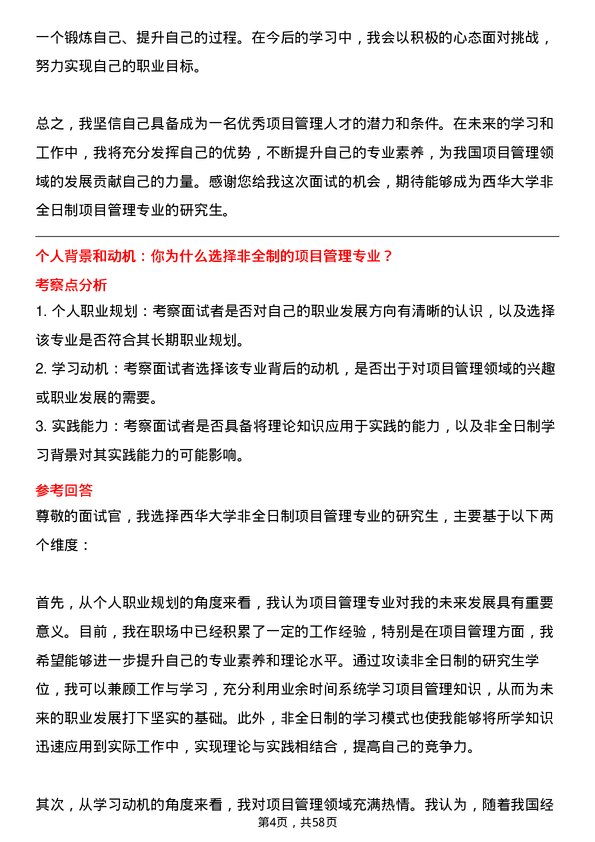 35道西华大学项目管理专业研究生复试面试题及参考回答含英文能力题