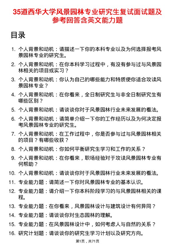 35道西华大学风景园林专业研究生复试面试题及参考回答含英文能力题