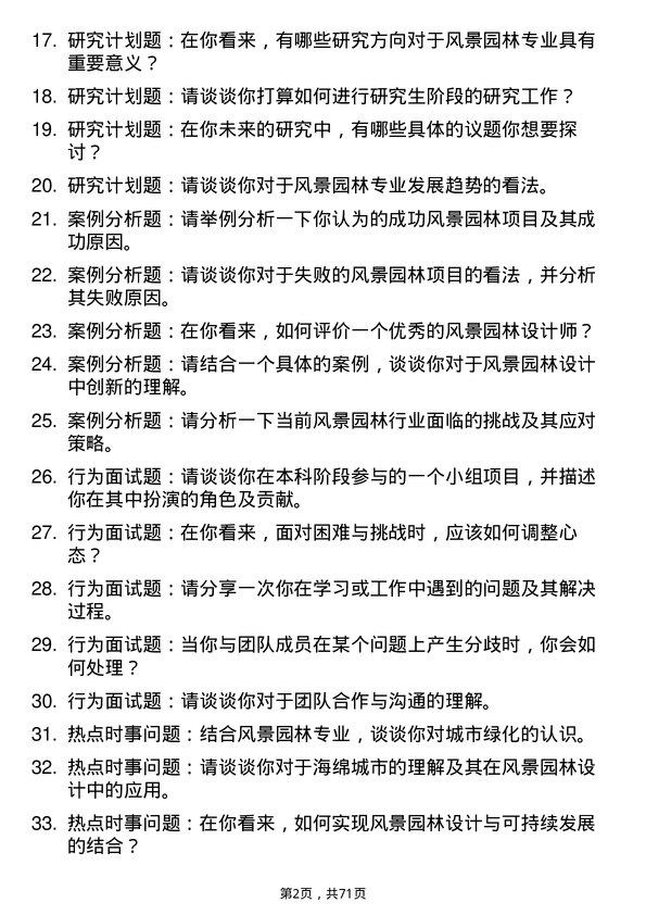 35道西华大学风景园林专业研究生复试面试题及参考回答含英文能力题