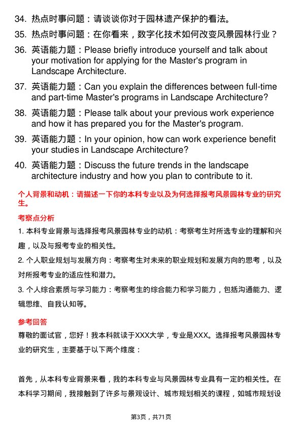 35道西华大学风景园林专业研究生复试面试题及参考回答含英文能力题