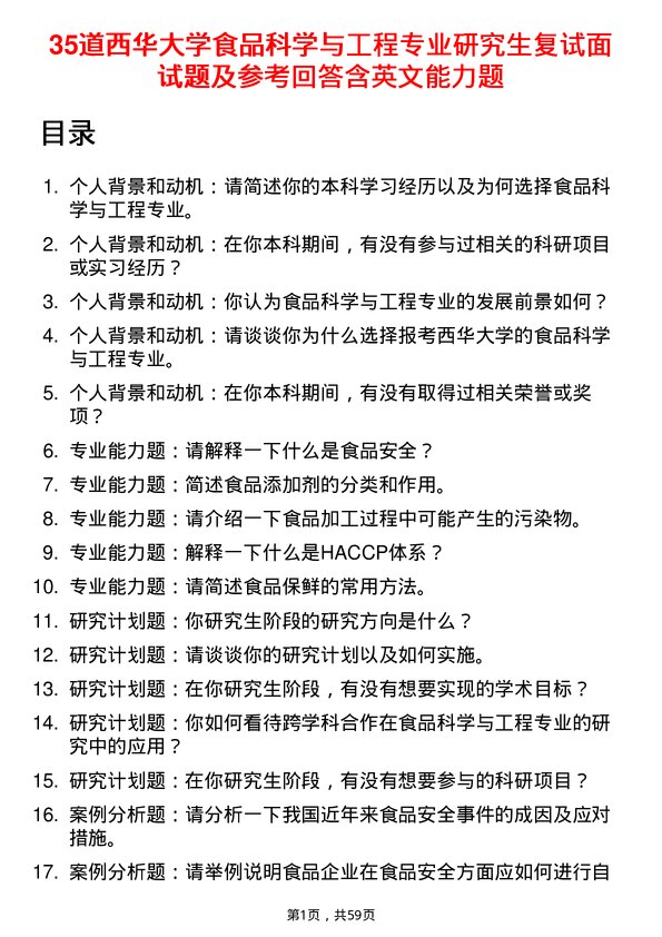 35道西华大学食品科学与工程专业研究生复试面试题及参考回答含英文能力题