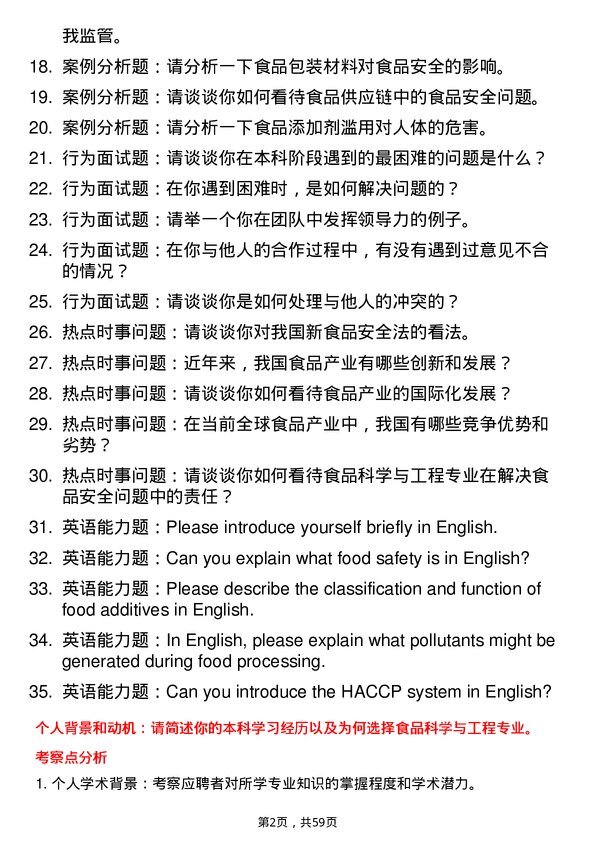 35道西华大学食品科学与工程专业研究生复试面试题及参考回答含英文能力题