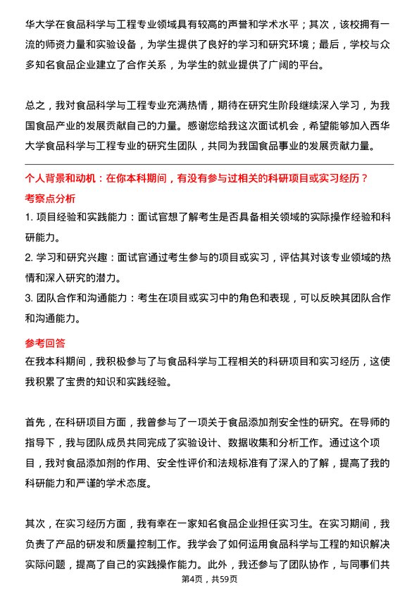 35道西华大学食品科学与工程专业研究生复试面试题及参考回答含英文能力题