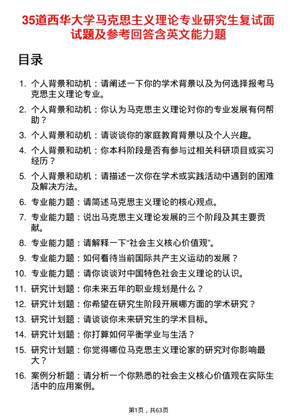 35道西华大学马克思主义理论专业研究生复试面试题及参考回答含英文能力题