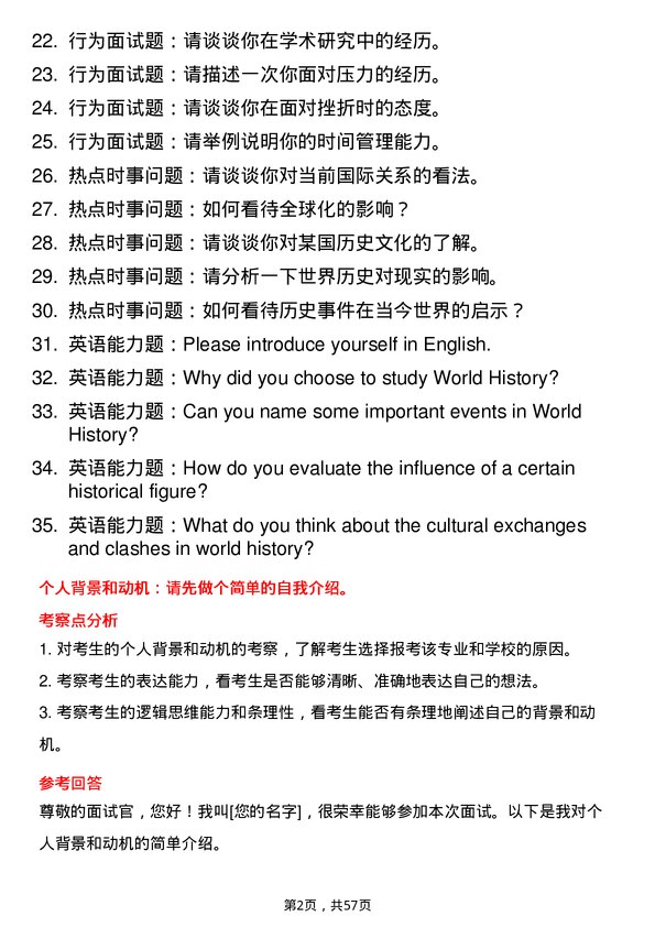 35道西华师范大学世界史专业研究生复试面试题及参考回答含英文能力题