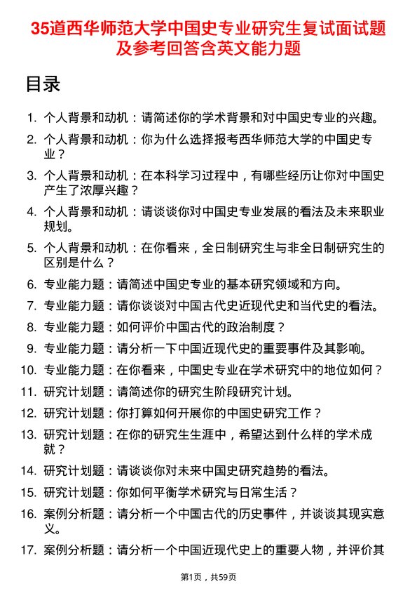 35道西华师范大学中国史专业研究生复试面试题及参考回答含英文能力题