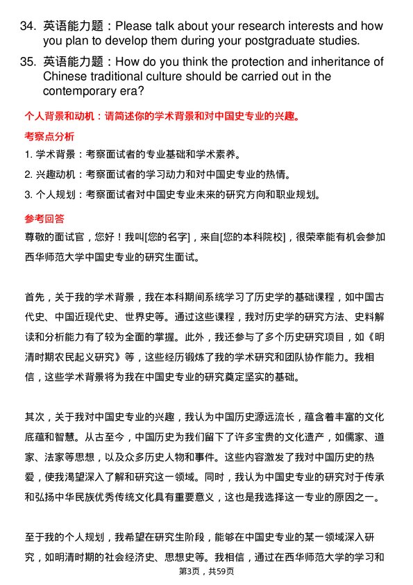 35道西华师范大学中国史专业研究生复试面试题及参考回答含英文能力题