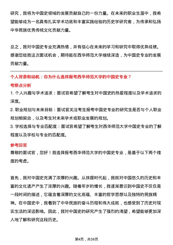 35道西华师范大学中国史专业研究生复试面试题及参考回答含英文能力题