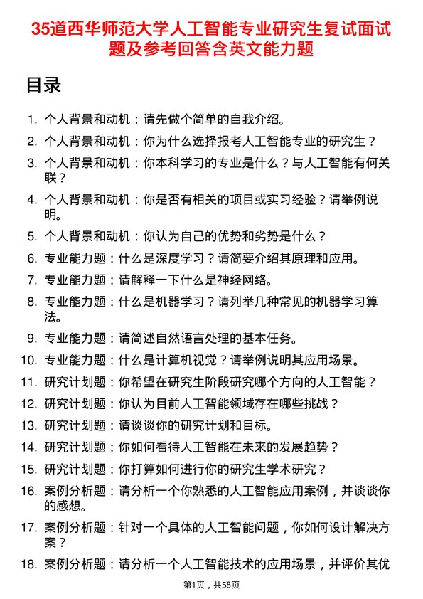 35道西华师范大学人工智能专业研究生复试面试题及参考回答含英文能力题