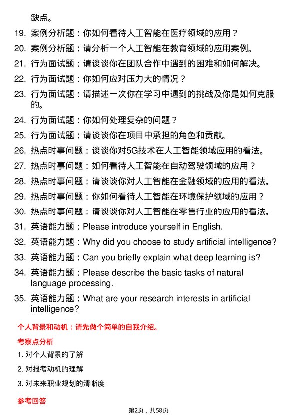 35道西华师范大学人工智能专业研究生复试面试题及参考回答含英文能力题