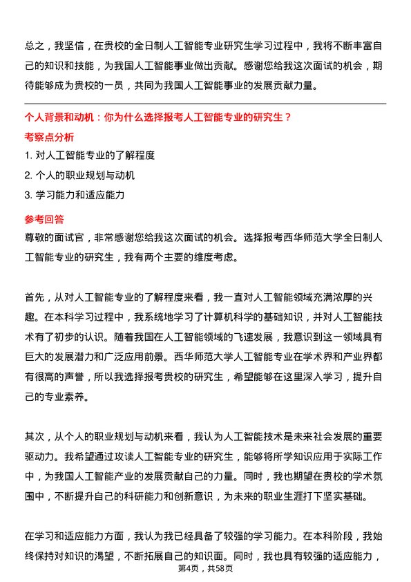 35道西华师范大学人工智能专业研究生复试面试题及参考回答含英文能力题