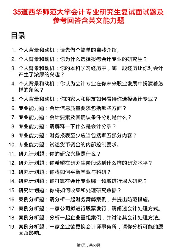 35道西华师范大学会计专业研究生复试面试题及参考回答含英文能力题