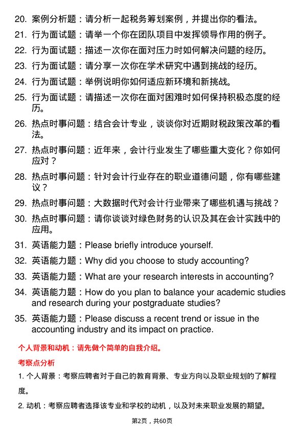 35道西华师范大学会计专业研究生复试面试题及参考回答含英文能力题