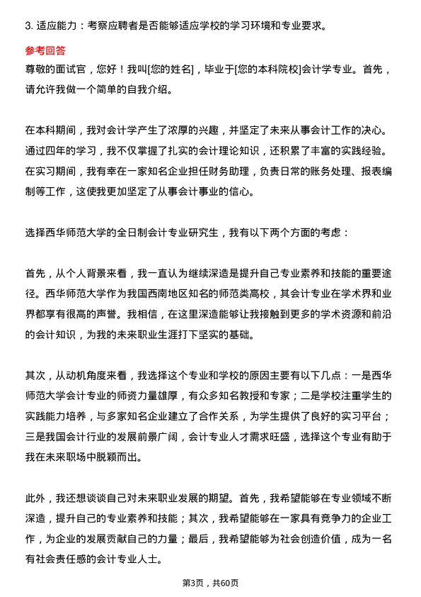 35道西华师范大学会计专业研究生复试面试题及参考回答含英文能力题