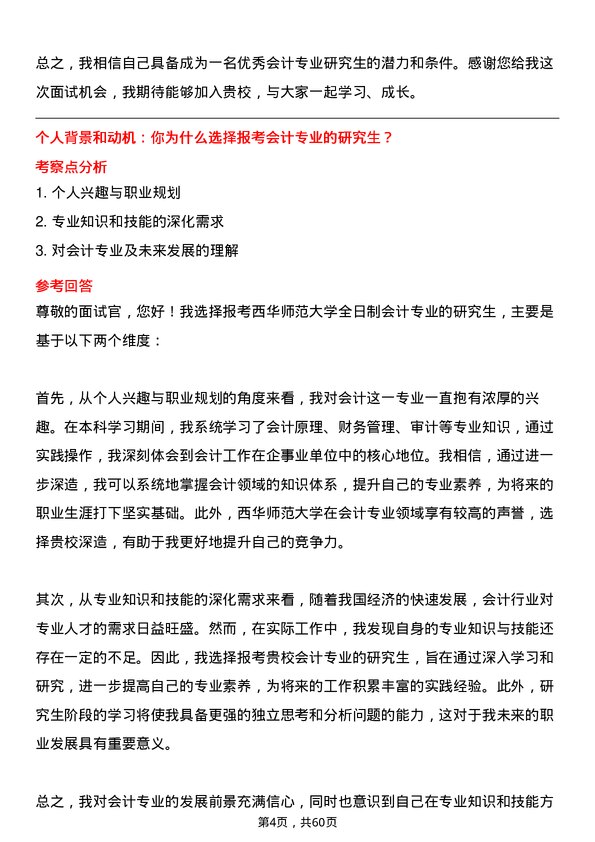 35道西华师范大学会计专业研究生复试面试题及参考回答含英文能力题