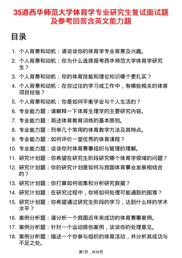 35道西华师范大学体育学专业研究生复试面试题及参考回答含英文能力题