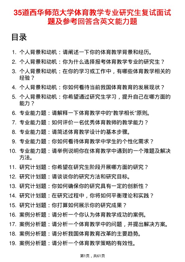 35道西华师范大学体育教学专业研究生复试面试题及参考回答含英文能力题