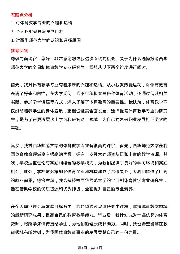 35道西华师范大学体育教学专业研究生复试面试题及参考回答含英文能力题