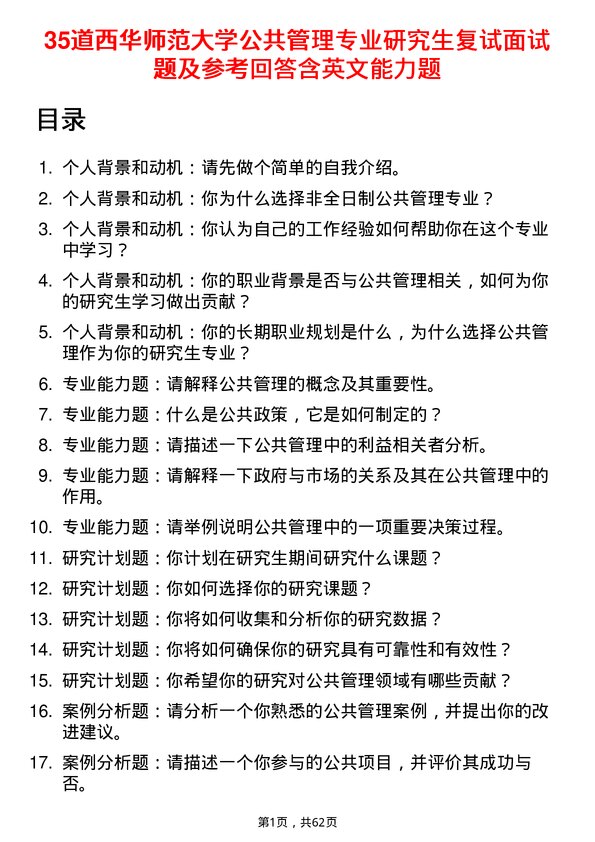 35道西华师范大学公共管理专业研究生复试面试题及参考回答含英文能力题