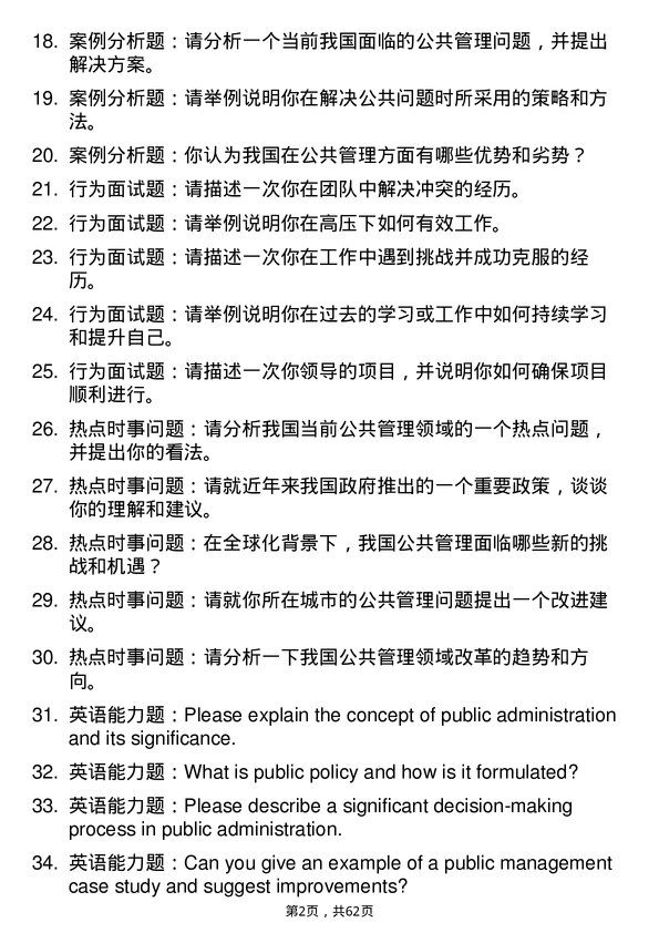 35道西华师范大学公共管理专业研究生复试面试题及参考回答含英文能力题