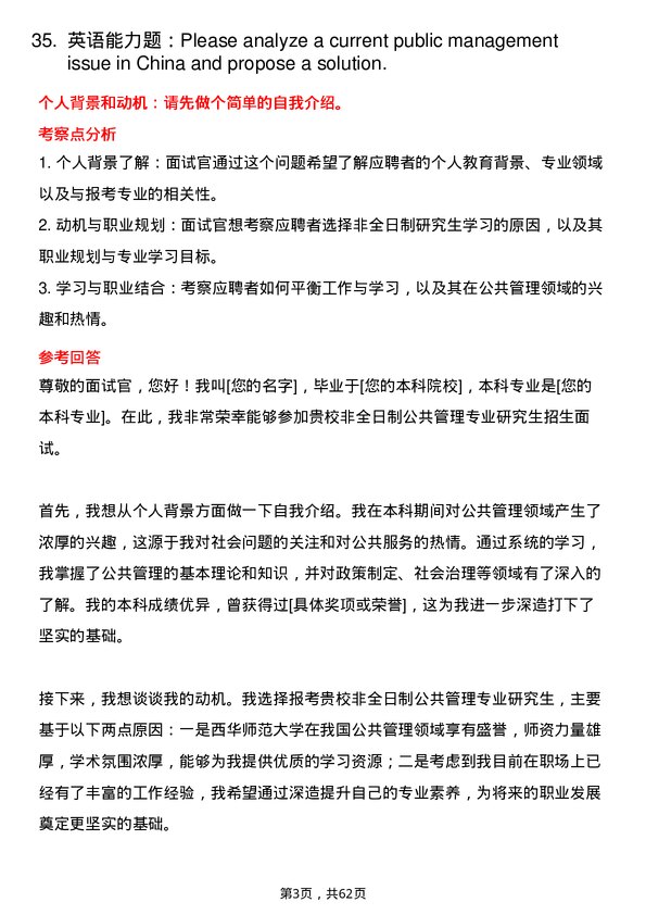 35道西华师范大学公共管理专业研究生复试面试题及参考回答含英文能力题